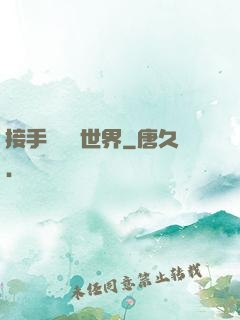 接手這個異世界