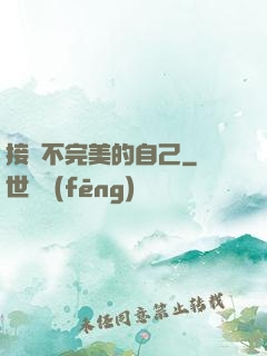 接納不完美的自己