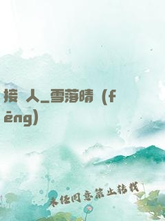接陰人