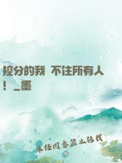 控分的我瞞不住所有人！