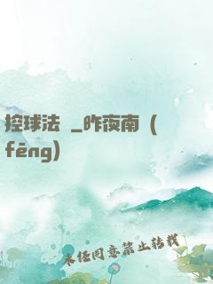控球法師
