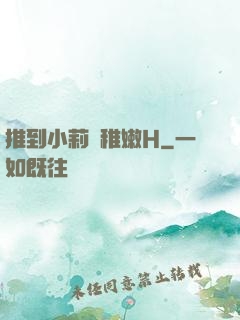 推到小莉蘿稚嫩H