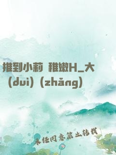 推到小莉蘿稚嫩H