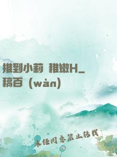 推到小莉蘿稚嫩H