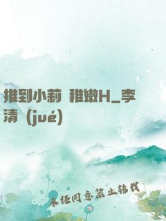 推到小莉蘿稚嫩H