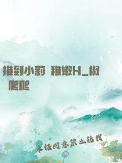 推到小莉蘿稚嫩H