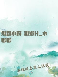 推到小莉蘿稚嫩H