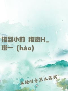 推到小莉蘿稚嫩H
