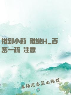 推到小莉蘿稚嫩H