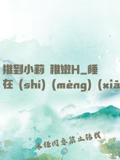 推到小莉蘿稚嫩H