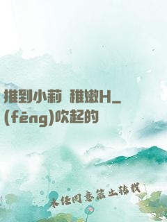 推到小莉蘿稚嫩H