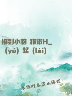 推到小莉蘿稚嫩H
