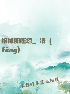 推掉那座塔