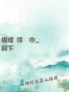 推理記得帶紙巾