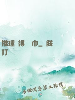 推理記得帶紙巾