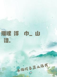 推理記得帶紙巾