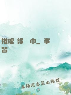 推理記得帶紙巾