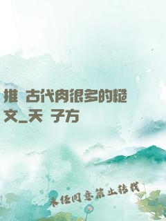 推薦古代肉很多的糙漢文