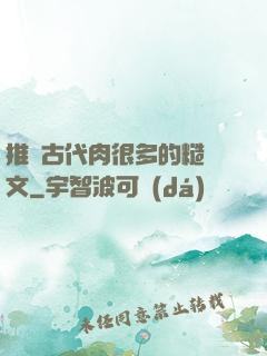 推薦古代肉很多的糙漢文