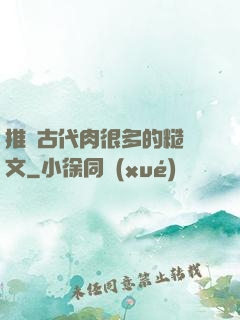 推薦古代肉很多的糙漢文
