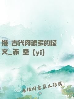 推薦古代肉很多的糙漢文
