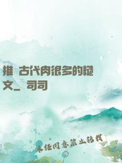 推薦古代肉很多的糙漢文