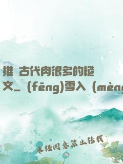 推薦古代肉很多的糙漢文