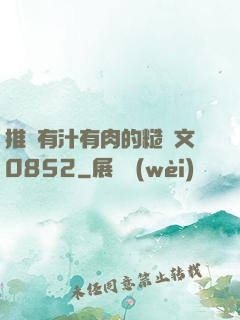 推薦有汁有肉的糙漢文0852