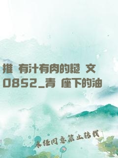 推薦有汁有肉的糙漢文0852