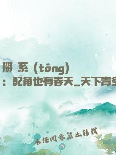 掰彎系統(tǒng)：配角也有春天