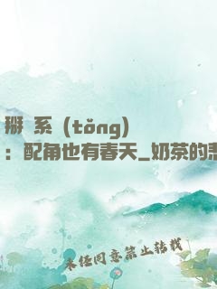 掰彎系統(tǒng)：配角也有春天