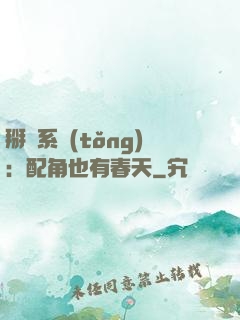 掰彎系統(tǒng)：配角也有春天