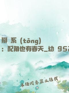 掰彎系統(tǒng)：配角也有春天