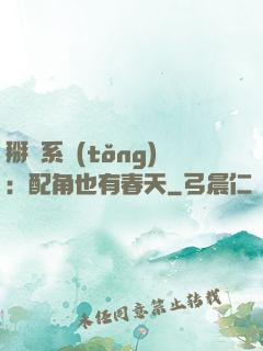 掰彎系統(tǒng)：配角也有春天