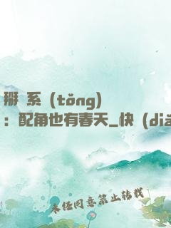 掰彎系統(tǒng)：配角也有春天