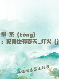 掰彎系統(tǒng)：配角也有春天