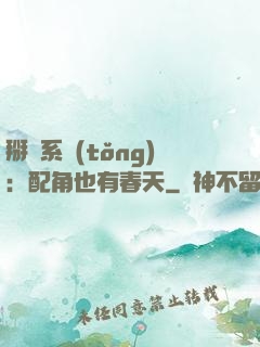掰彎系統(tǒng)：配角也有春天
