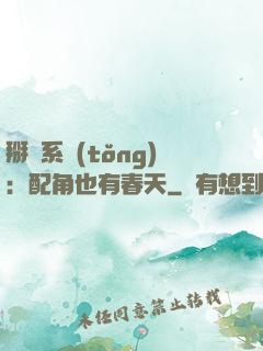 掰彎系統(tǒng)：配角也有春天