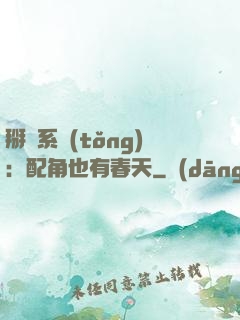掰彎系統(tǒng)：配角也有春天