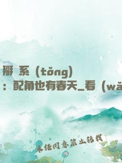 掰彎系統(tǒng)：配角也有春天