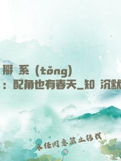 掰彎系統(tǒng)：配角也有春天