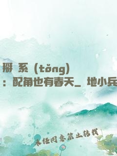 掰彎系統(tǒng)：配角也有春天