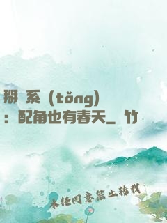 掰彎系統(tǒng)：配角也有春天