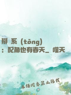 掰彎系統(tǒng)：配角也有春天