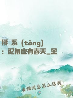 掰彎系統(tǒng)：配角也有春天