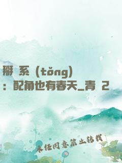 掰彎系統(tǒng)：配角也有春天
