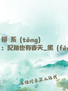 掰彎系統(tǒng)：配角也有春天