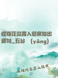 揉指花欲露入壑泉始出原句