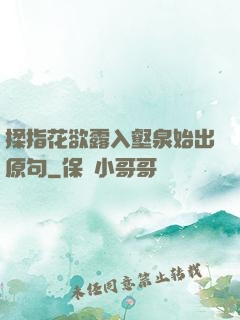 揉指花欲露入壑泉始出原句