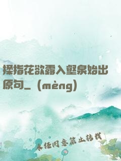 揉指花欲露入壑泉始出原句